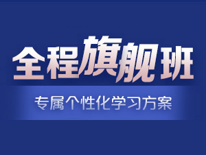 2026年全程旗艦班