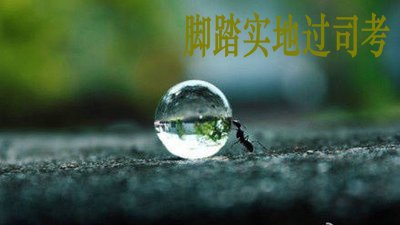 司法考試論述題怎么復習