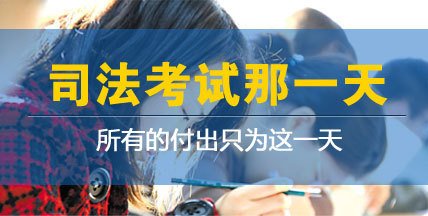 怎么合理的準(zhǔn)備司法考試
