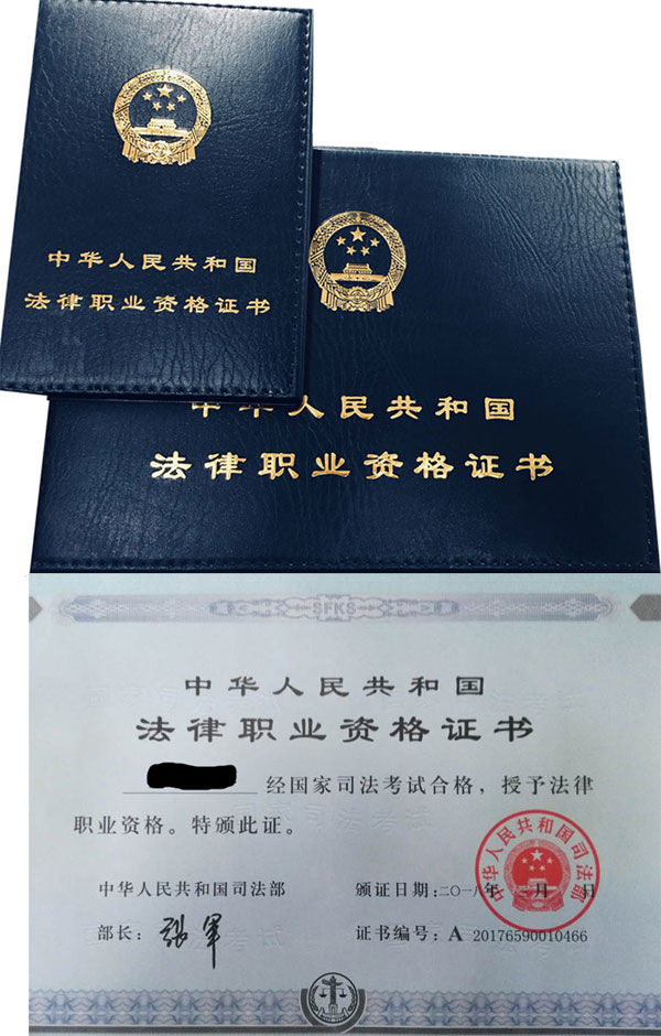 法律職業資格證